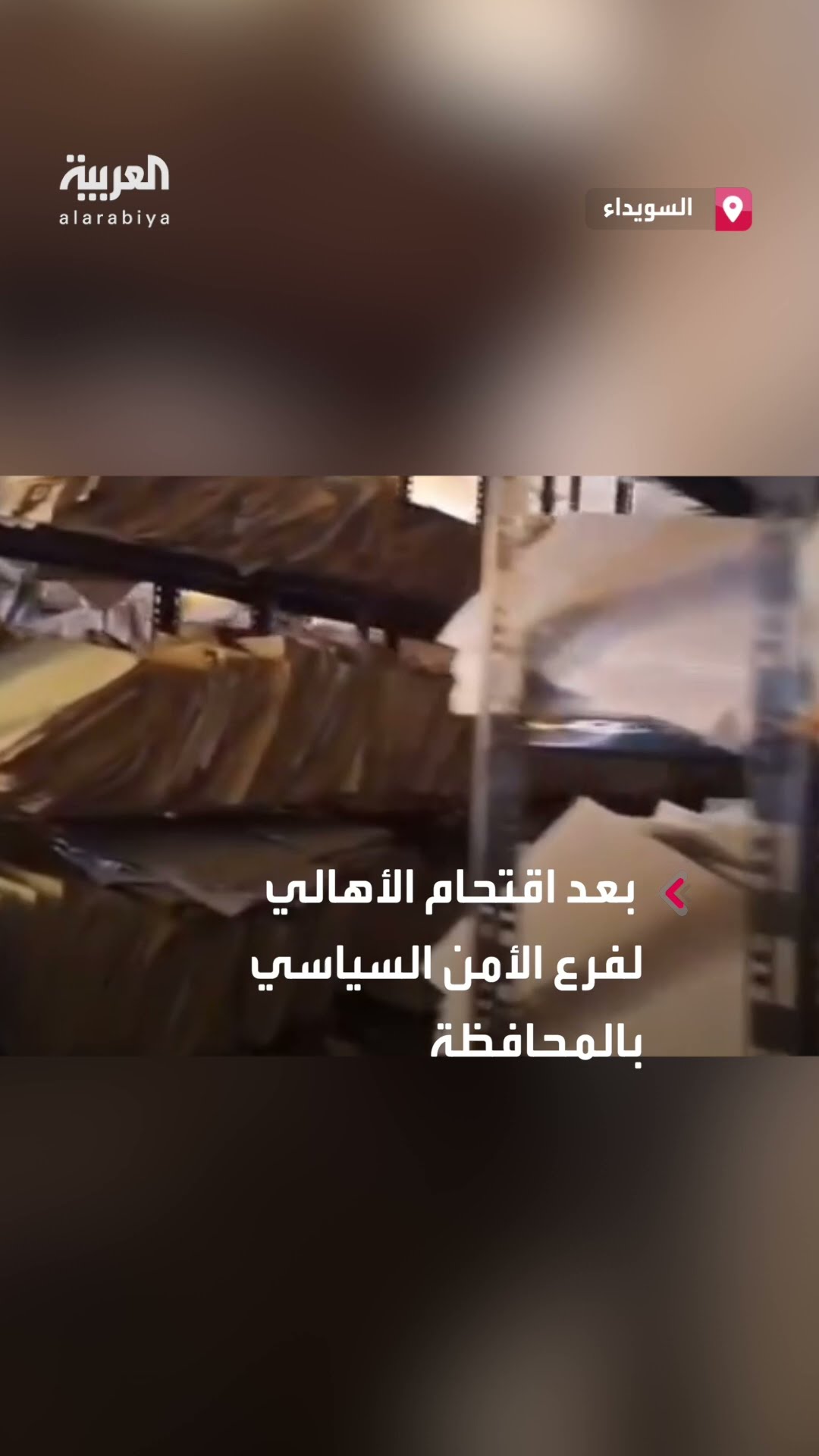 اكتشاف آلاف التقارير والملفات الأمنية بفرع الأمن السياسي في السويداء