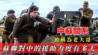 被稱為「老大哥」的蘇聯，對中國的援助力度究竟有多大？一組數據感動無數中華兒女！