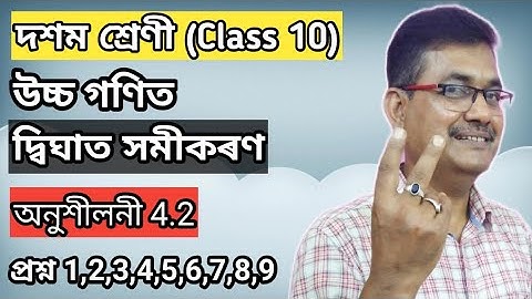 Class 10 Advanced Maths | Quadratic Equations | Exercise 4.2 | Q.No.1,2,3,4,5,6,7,8 & 9 | অসমীয়াত