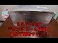 【福袋開封】5555円のアイスクリーム福袋を開封する！！