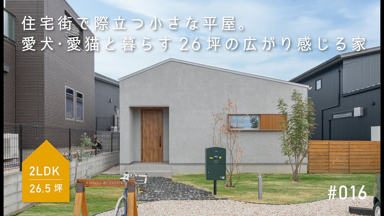 ROOM TOUR】26.5坪/住宅街で際立つ小さな平屋。愛犬・愛猫と暮らす 26