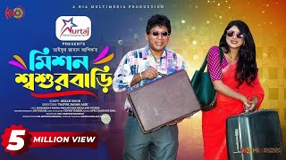 Mission Shoshur Bari | মিশন শশুর বাড়ি | Eid Natok | Mosharraf Karim | Neelanjona Neela | Natok 2023