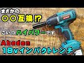 【Abeden】18vインパクトレンチを使ってみたらまさかのマキタ互換だった件【DIY電動工具】