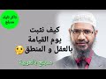 ذاكر نايك يهدم عرش الإلحاد ويثبت وجود يوم القيامة بالعقل والمنطق مدبلج بالعربية 