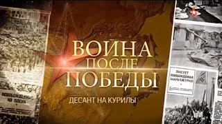 Война после Победы 3 Десант за Курилы Война после Победы 3 Десант за Курилы