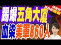 美國軍事、航母與印太戰略動態