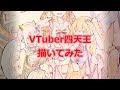 四 天 王 フ ァ ン ア ー ト