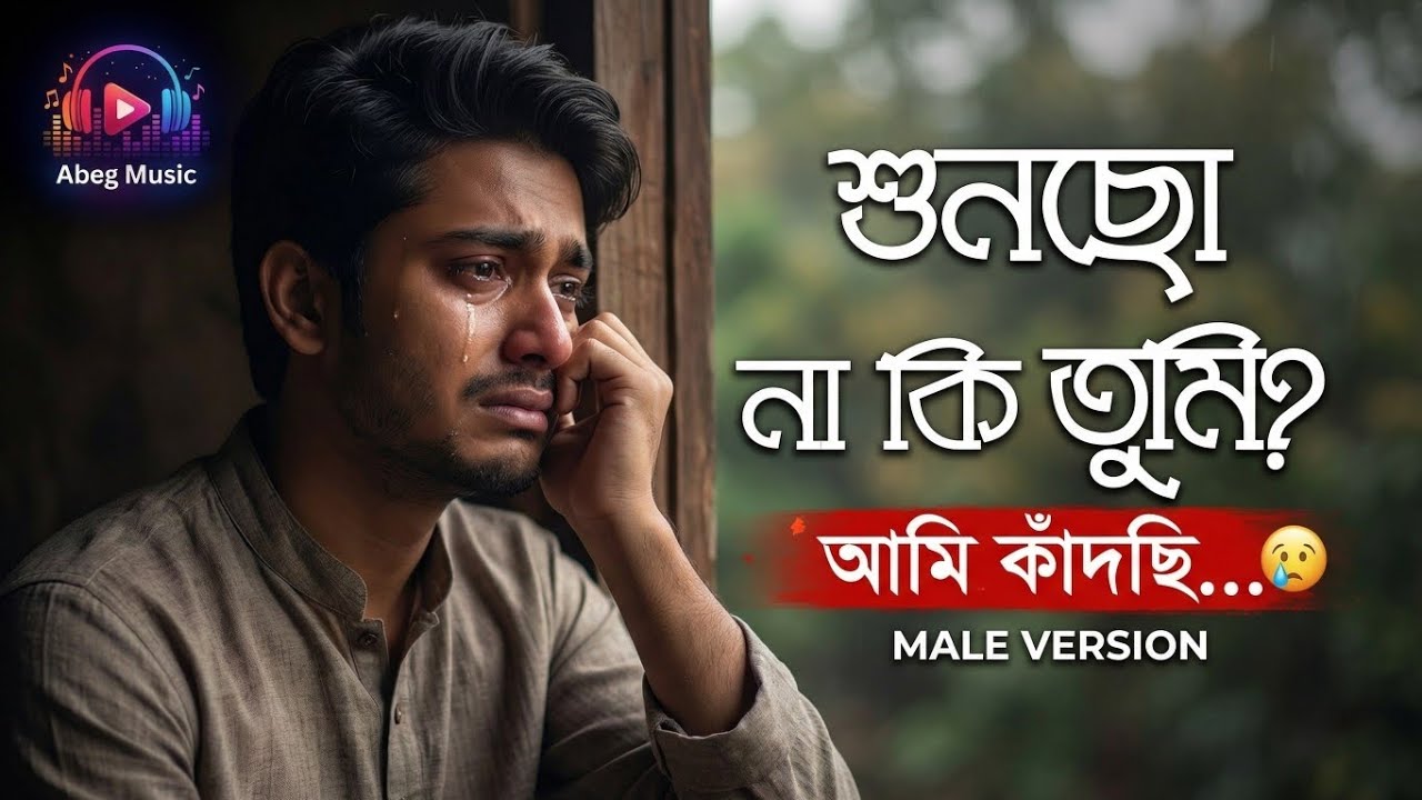 শুনছো না কি তুমি | Suncho Na Ki Tumi | Heart Touching Bengali Sad Song | Male Version | Abeg Music