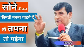 सोने की तरह कीमती बनना चाहते हो; तो तपना पड़ेगा | Learn Network Marketing | Pankaj Mishra | HINDI