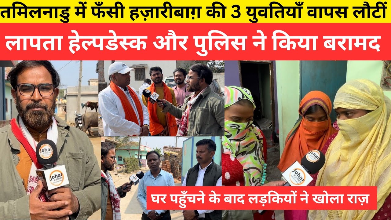Три девушки из Хазарибага, оказавшиеся в затруднительном положении в Тамилнаду, вернулись пропавш...