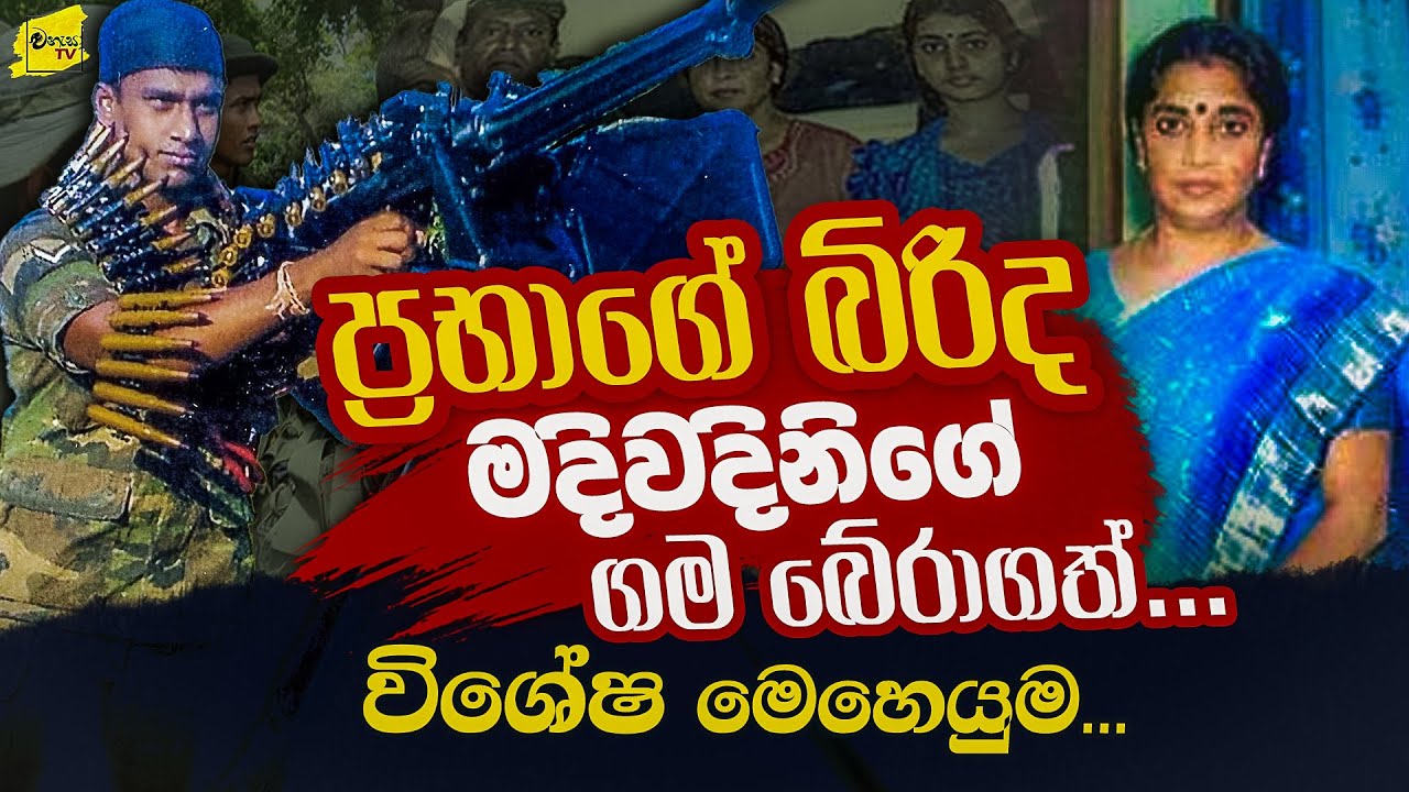 ප්‍රභාගේ බිරිද මදිවදිනිගේ ගම අත්පත් කරගත් විශේෂ මෙහෙයුම @wanesatv