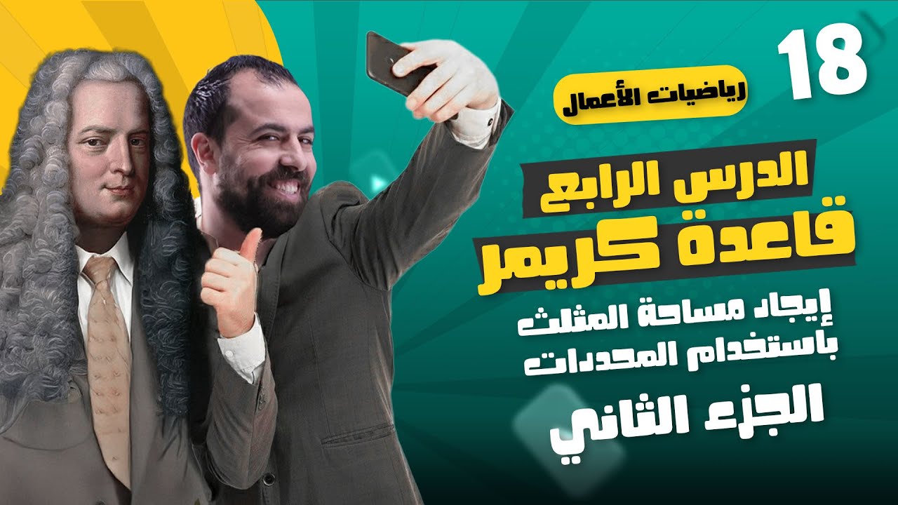 الحصة 18 || إيجاد مساحة المثلث باستخدام المحددات ( الدرس الرابع ) -  الأستاذ أحمد خليل (خليليو)