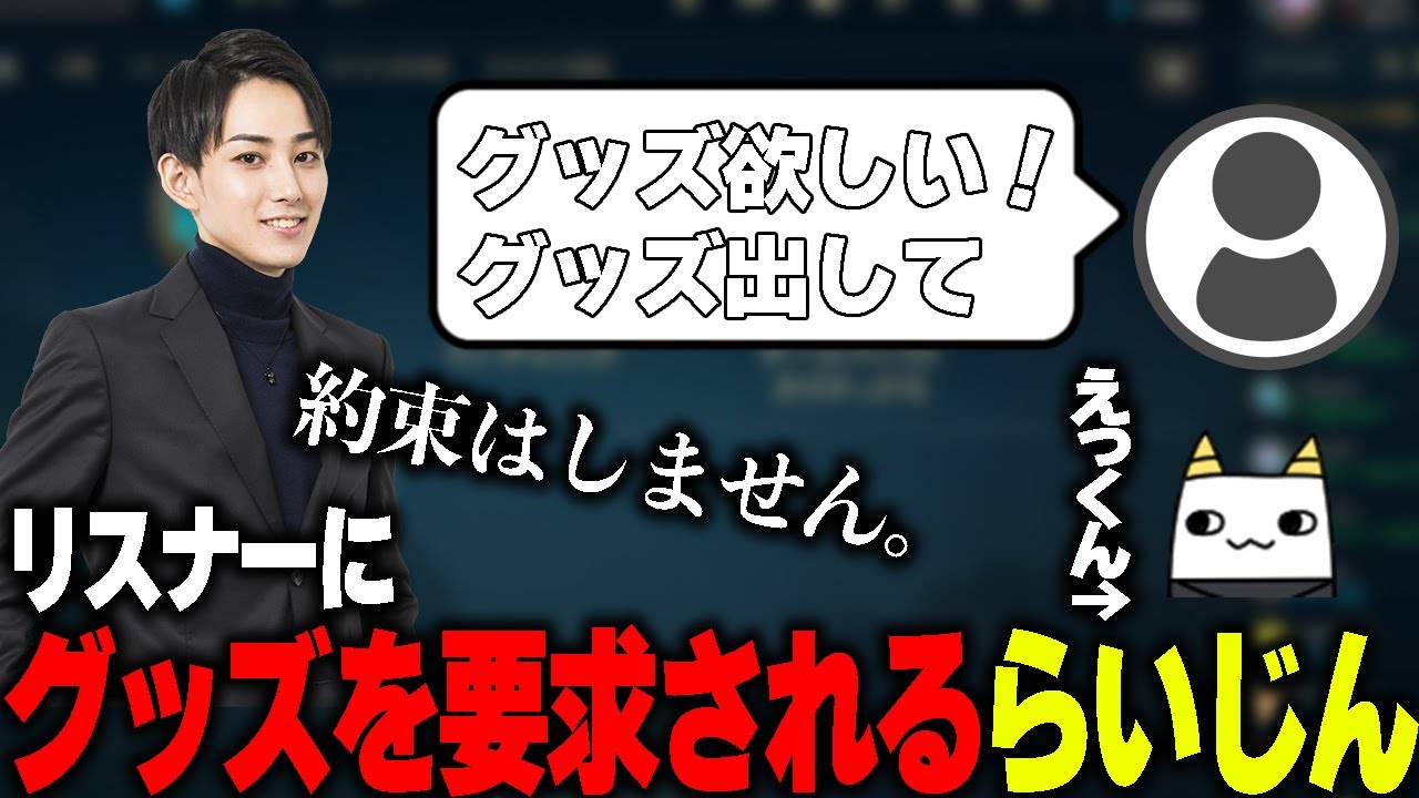 自身のグッズがないためリスナーからねだられるらいじん - YouTube