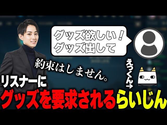自身のグッズがないためリスナーからねだられるらいじん - YouTube