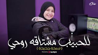 Retal Ahmed ريتال أحمد للحبيب مشتاقه روحي (نسخة جديدة)