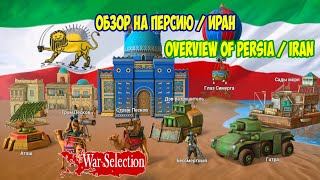 War Selection. Обзор на Персию, Иран. (Overview of Persia, Iran)