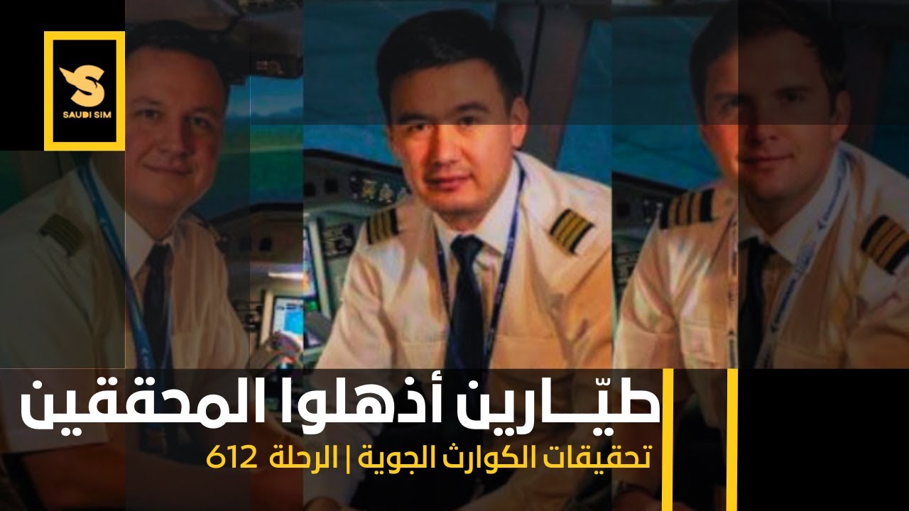 تحقيقات الكوارث الجوية 2025 | طيّــــارين أذهلوا المحققين بالطريقة التي نجو بها | مع التسجيل الصوتي