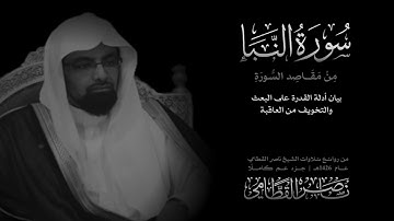 سورة النبأ كاملة | نوادر الشيخ ناصر القطامي | عام 1426هـ