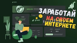 🔥 Проект который не шилят GRASS NETWORK | Пошаговый гайд + AIRDROP