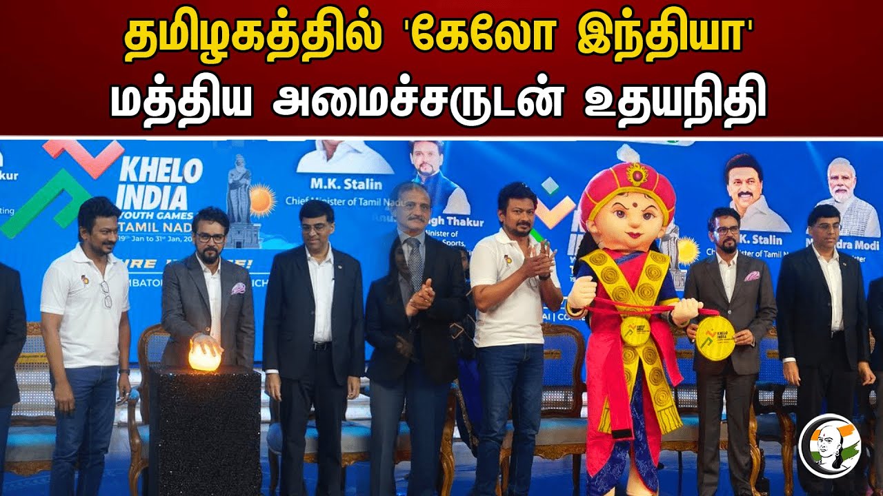 தமிழகத்தில் 'கேலோ இந்தியா'! மத்திய அமைச்சருடன் உதயநிதி | Khelo India | Udhayanidhi