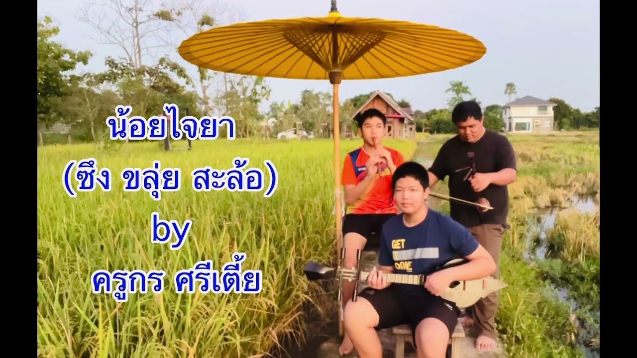 น้อยไจยา  (ซึง ขลุ่ย สะล้อ)