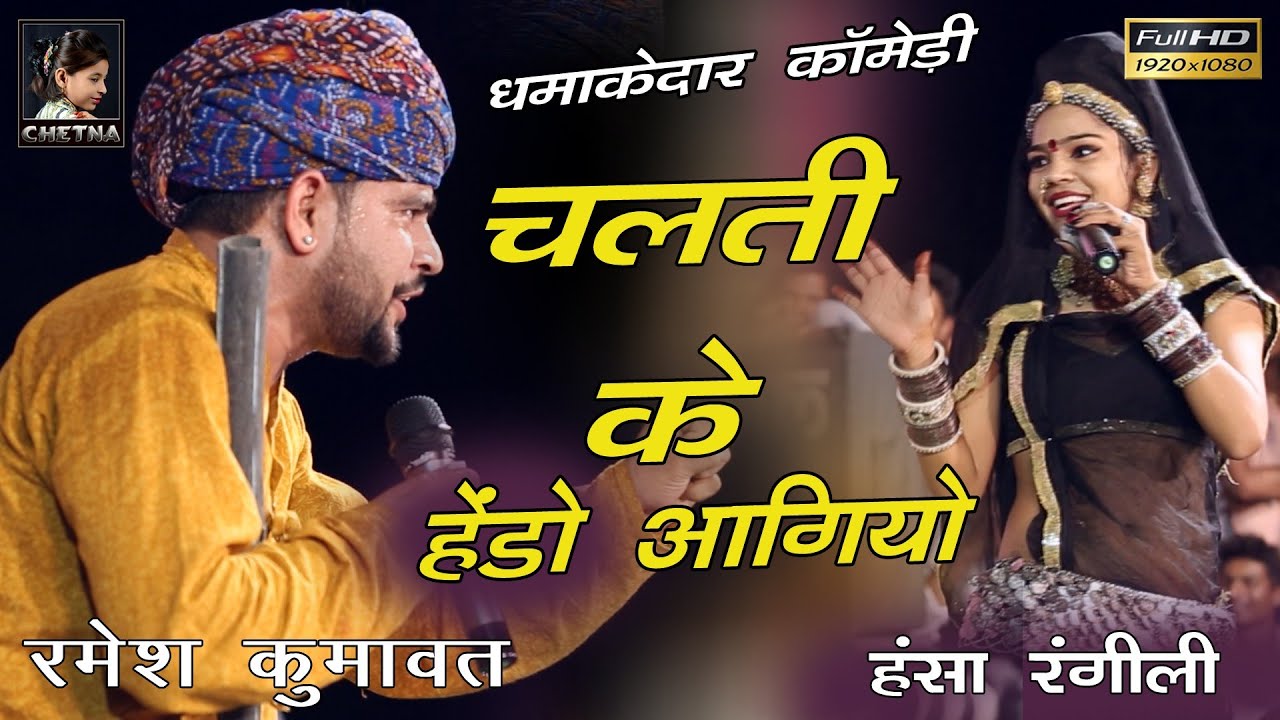 रमेश कुमावत हंसा रंगीली ll धमाकेदार कॉमेडी ll चलती के हेंडो आगियो ll Rajasthani Comdy ll ढेलाणा लाईव