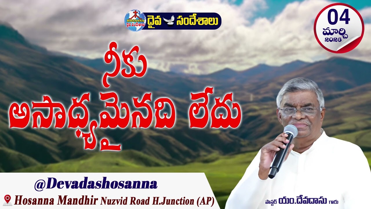 ఉదయకాల దైవసందేశం || 04 - MARCH - 2026 || నీకు అసాధ్యమైనది లేదు