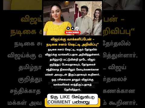 விஜய்க்கு வாக்களிப்பேன் - நடிகை சனம் ஷெட்டி அறிவிப்பு"