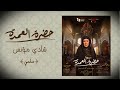 موسيقى مسلسل حضرة العمدة سلمي