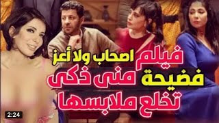 ملخص فيلم أصحاب ولا أعز فضيحة منى زكي تخلع ملابسها