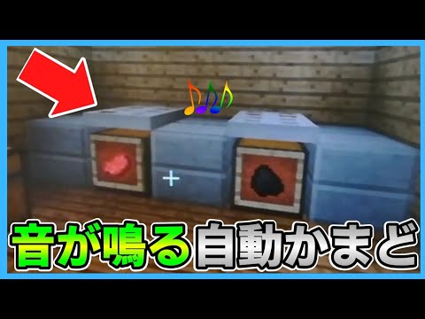 【マインクラフト】 焼けるとお知らせ！音が鳴る自動かまどの作り方！【PS4/3/vita/WiiU対応】