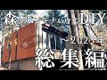 #25 第一弾【総集編】築45年の山小屋を買いました。物件に出会い山小屋リフォームをスタート