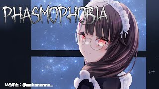 【Phasmophobia】　私はドアを閉めるからリスナーは中に入ってね【夜見れな/にじさんじ】