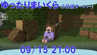 【マインクラフト】のんびり作業配信～【5月組サーバー】