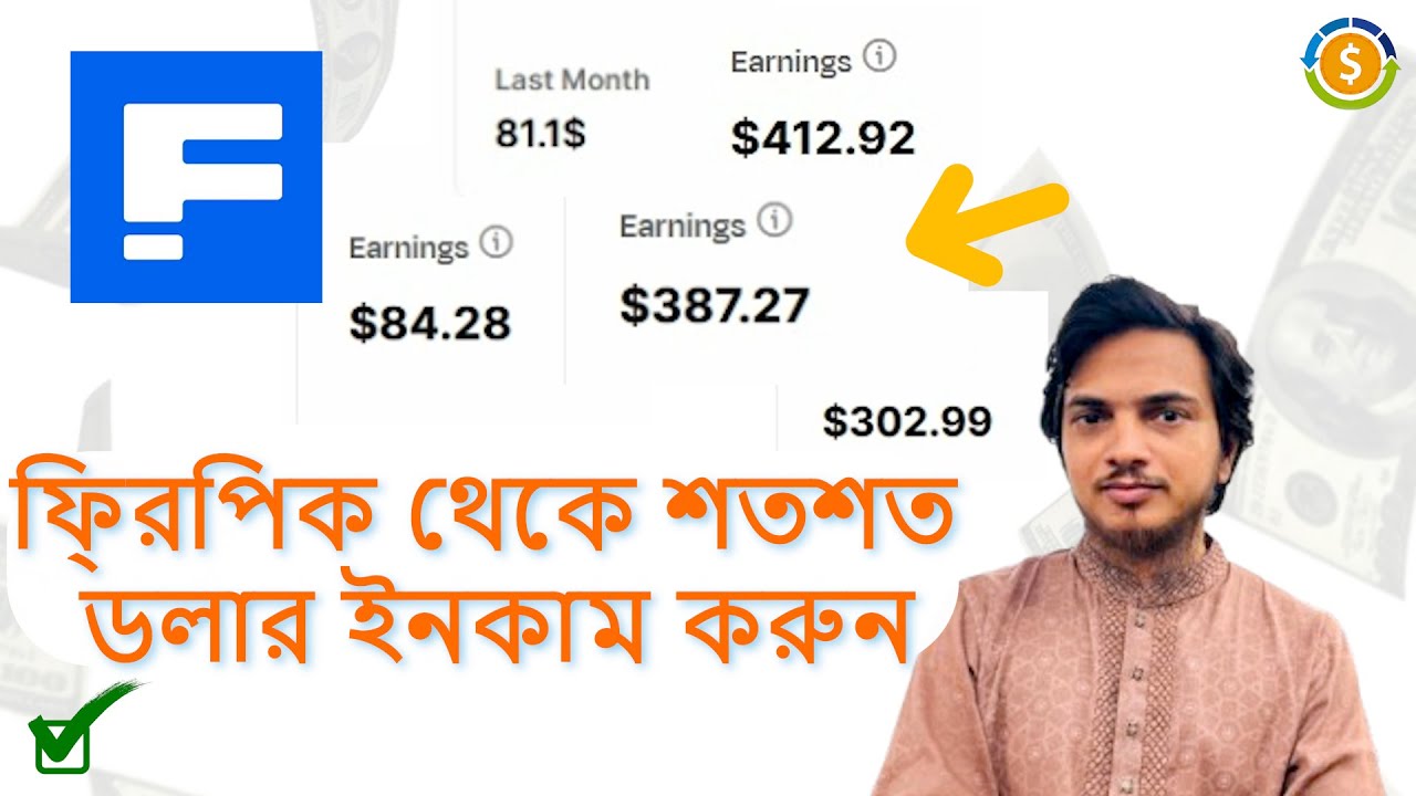 ফ্রিপিক থেকে শতশত ডলার ইনকাম করুন। Earn hundreds of dollars from Freepik