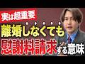 【弁護士解説】離婚しなくても不倫相手に慰謝料請求すべき理由