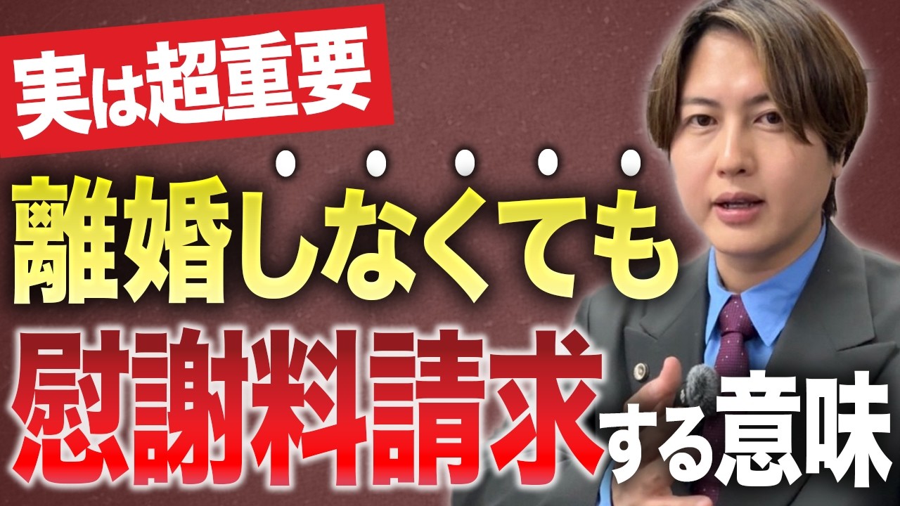 【弁護士解説】離婚しなくても不倫相手に慰謝料請求すべき理由