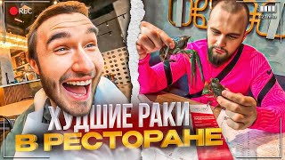 УГАР В РЕСТОРАНЕ С РАКАМИ😂