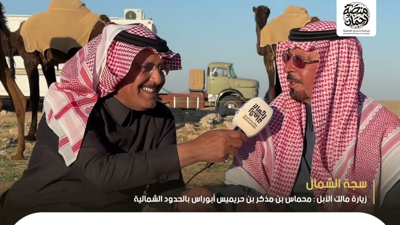 #سجة_الشمال | زيارة مالك الأبل : محماس بن مذكر بن حريميس أبوراس  | حصرياً على منصة رحمان الرسمية 🎖️