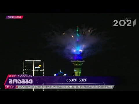 ახალ წელს უკვე ზეიმობენ ახალ ზელანდიაში