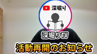 深堀りTV　　活動再開のお知らせ