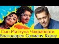 СЫНА МИТХУНА ЧАКРАБОРТИ НАМАШИ СКОРО УВИДИМ В КИНО / ПОСЛЕДНИЕ НОВОСТИ БОЛЛИВУДА