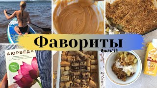 Фавориты июля 🏄‍♀️ Развлечения, идеи подарков