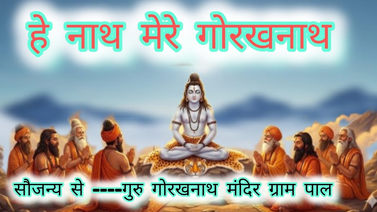 हे नाथ मेरे गोरखनाथ मेरे 