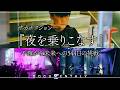 サカナクション『夜を乗りこなす』-不確かな未来への544日の挑戦-