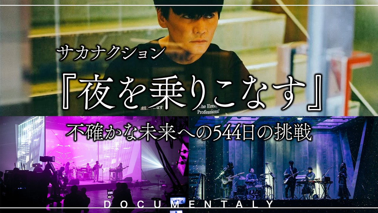 サカナクション『夜を乗りこなす』-不確かな未来への544日の挑戦-