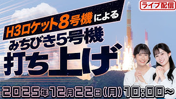 【ライブ】H3ロケット8号機による準天頂衛星システム「みちびき5号機」 打ち上げ生中継 山岸・青原キャスターと見る配信　2025年12月22日(月)10:00〜／ウェザーニュース 映像提供：jaxa
