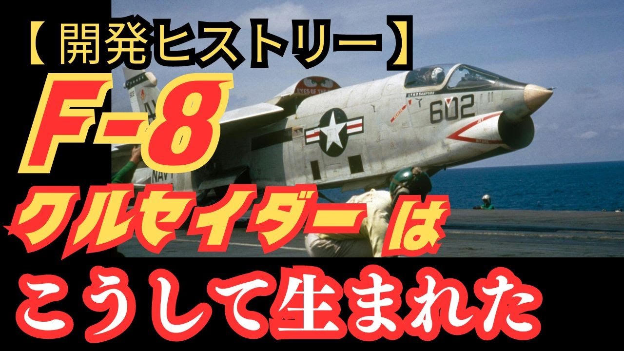 王道の戦闘機「F-8クルセイダー」はこうして生まれた【戦闘機