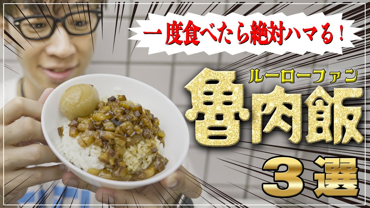 【2024年最新】一口食べたら忘れられない！超オススメの魯肉飯店