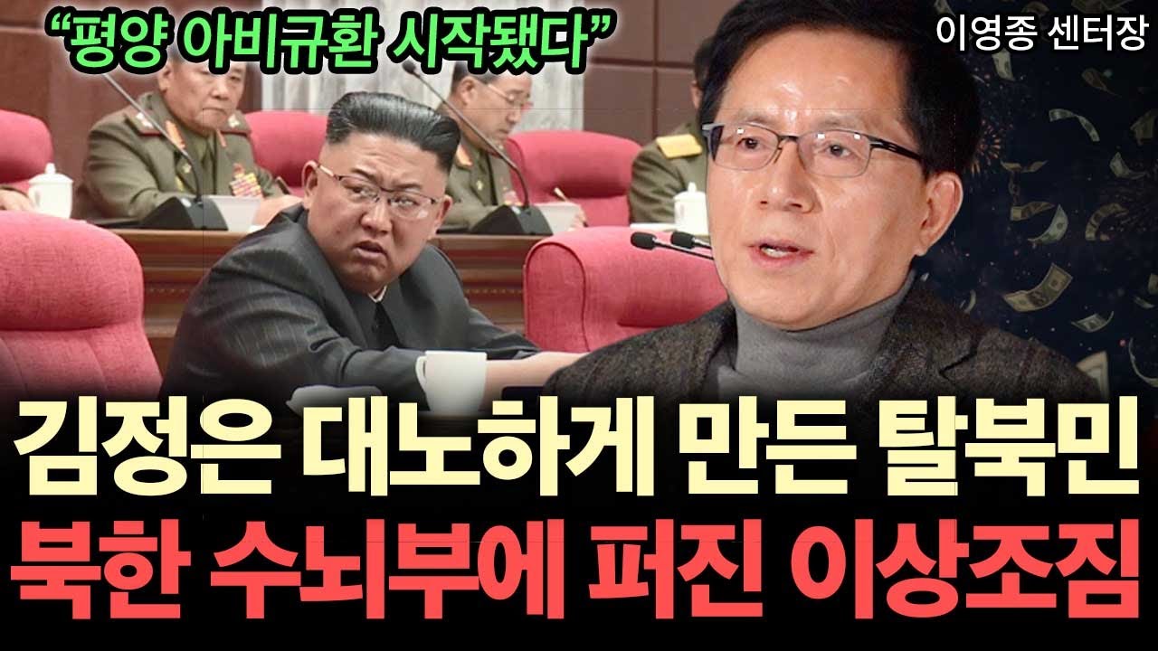 김정은 대노하게 만든 탈북민. 북한 쉬뇌부에 퍼진 이상 조짐 ( 이영종 센터장 )